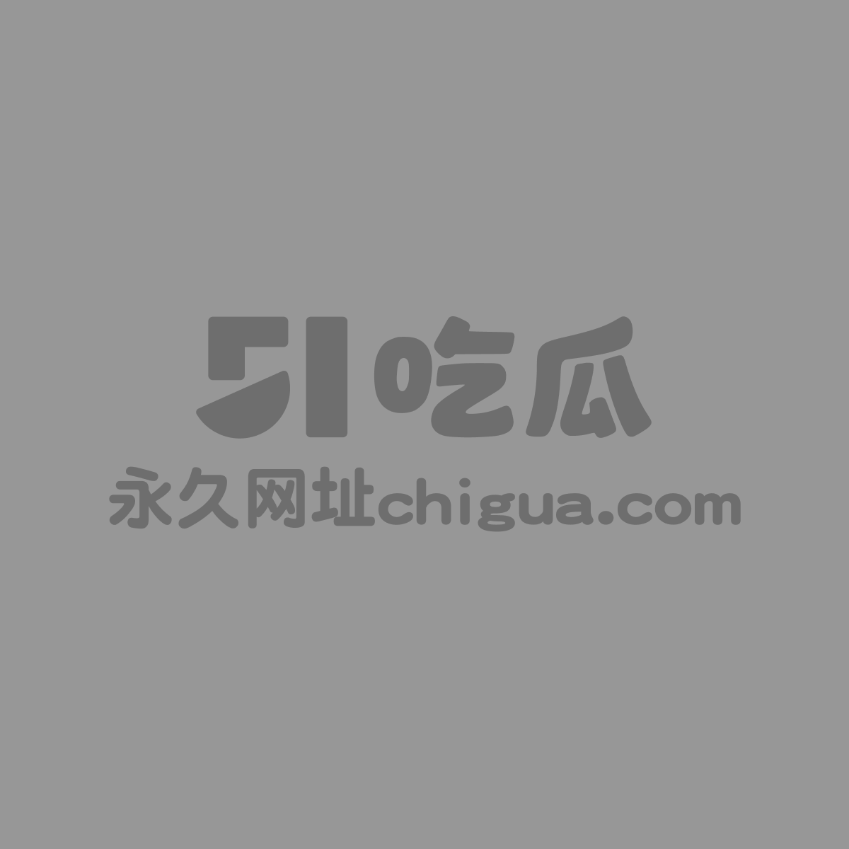 抖音网红 童锣烧 1 抖音网红 童锣烧 1